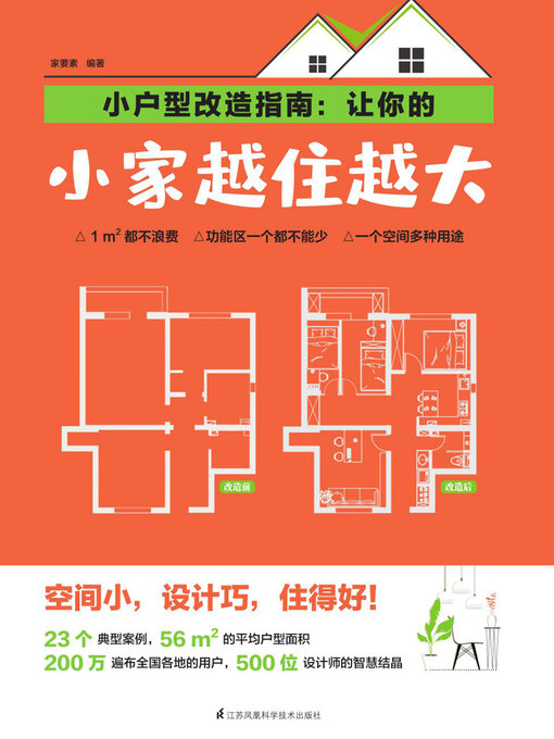 Title details for 小户型改造指南：让你的小家越住越大 by 家要素 - Available